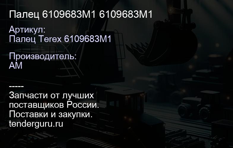 Палец 6109683M1 6109683M1 | купить запчасти